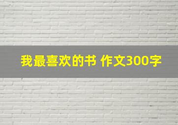 我最喜欢的书 作文300字